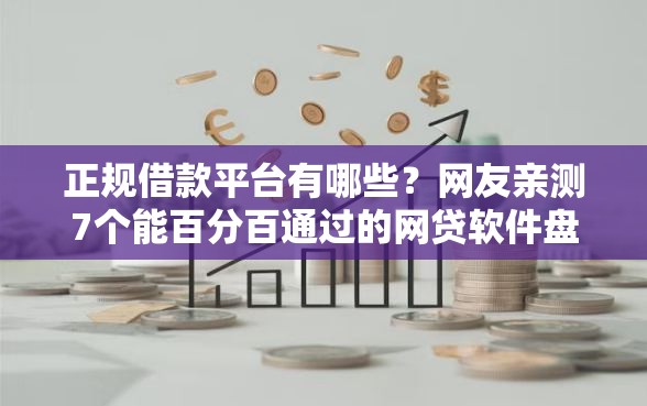 正规借款平台有哪些？网友亲测7个能百分百通过的网贷软件盘点