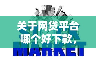 关于网贷平台哪个好下款，推荐6个征信不好,当前有逾期本人急需能借钱的平台给你