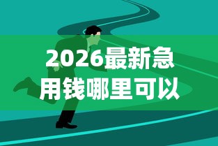 2026最新急用钱哪里可以快速借到（支持支付宝），8个黑户能下款的app口子入口无私分享