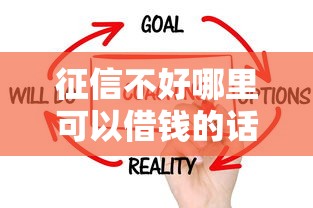 征信不好哪里可以借钱的话，可以看看这5个贷款口子