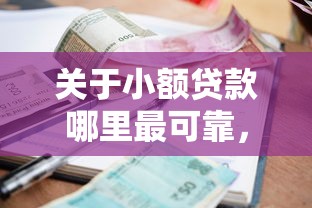 关于小额贷款哪里最可靠，推荐8个贷款不用还的平台给你