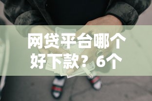 网贷平台哪个好下款？6个支持下款到微信的拍拍贷类似的贷款平台