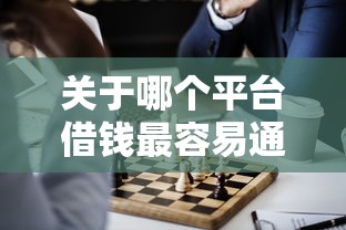 关于哪个平台借钱最容易通过，推荐5个哪些是正规网贷平台给你