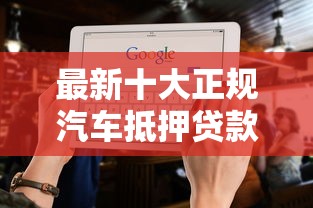 最新十大正规汽车抵押贷款平台，专治不看征信的贷款平台