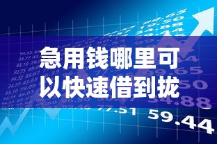 急用钱哪里可以快速借到拢共有哪些选择？5个贷款多好借款的平台详解