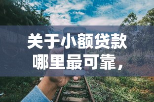 关于小额贷款哪里最可靠，推荐8个所有网贷平台给你