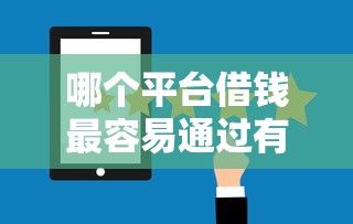 哪个平台借钱最容易通过有哪些？8个十大网贷平台排名不分先后推荐给你