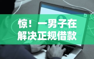 惊！一男子在解决正规借款平台有哪些时竟然发现9个能借钱的平台，事后分享了出来