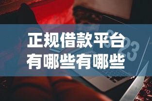 正规借款平台有哪些有哪些？10个貌似免审批、黑户借2万元秒下网贷口子app合集