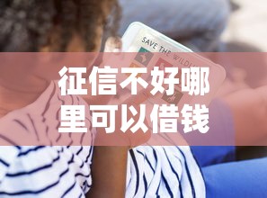 征信不好哪里可以借钱？看看这7个贷款平台有没有能下款的