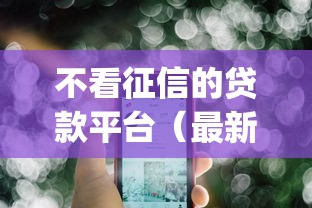 不看征信的贷款平台（最新发布！）9个最新贷款app