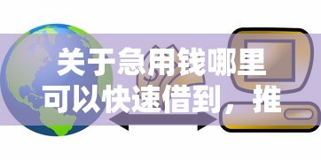 关于急用钱哪里可以快速借到，推荐6个能贷款的平台给你