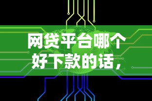 网贷平台哪个好下款的话，可以看看这7个大数据不好平台可以借钱