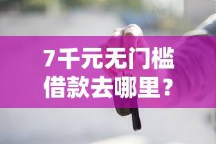 7千元无门槛借款去哪里？征信不好哪里可以借钱看这7个平台
