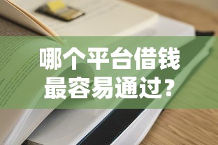 哪个平台借钱最容易通过？8个支持下款到微信的那些是正规的网贷平台
