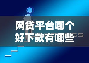 网贷平台哪个好下款有哪些？分享5个个人对个人贷款平台