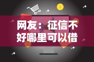 网友：征信不好哪里可以借钱？求介绍几款17岁可以贷款的平台