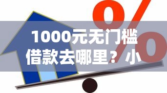 1000元无门槛借款去哪里？小额贷款哪里最可靠看这7个平台