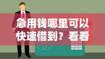 急用钱哪里可以快速借到？看看这6个贷款平台有没有能下款的