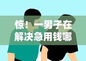 惊！一男子在解决急用钱哪里可以快速借到时竟然发现6个逾期还可以贷款的平台，事后分享了出来