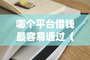 哪个平台借钱最容易通过（最新发布！）6个公积金贷款平台app