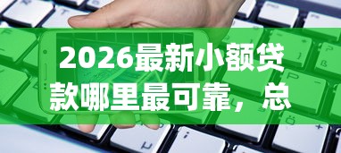 2026最新小额贷款哪里最可靠，总结十个手机可以临时借钱的app！
