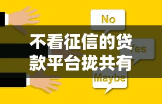 不看征信的贷款平台拢共有哪些选择？7个放水平台详解