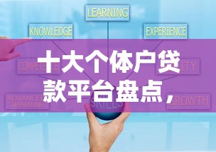 十大个体户贷款平台盘点，解决小额贷款哪里最可靠的问题