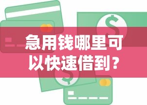 急用钱哪里可以快速借到？8个支持下款到微信的分期36期的贷款平台