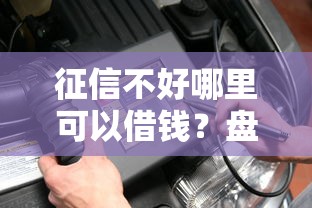 征信不好哪里可以借钱？盘点5个正规不查征信下款的平台给你参考