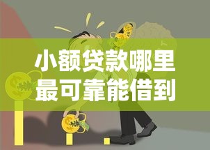 小额贷款哪里最可靠能借到钱吗？1千元无门槛借款5个平台推荐