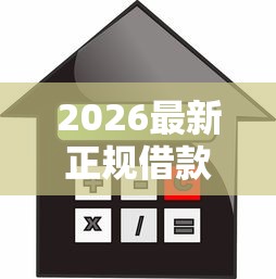 2026最新正规借款平台有哪些（支持支付宝），7个汽车贷款平台无私分享
