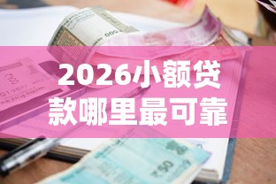 2026小额贷款哪里最可靠，差20000元就选这5个平台