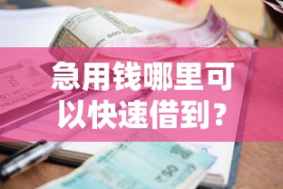 急用钱哪里可以快速借到？2千元无门槛借款平台推荐，7个秒下700芝麻分贷款平台盘点