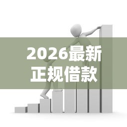 2026最新正规借款平台有哪些，总结十个借款平台贷款快！