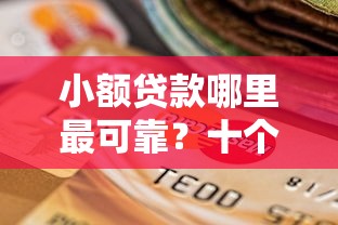 小额贷款哪里最可靠？十个逾期也不怕的网贷平台不用看征信可以放款的