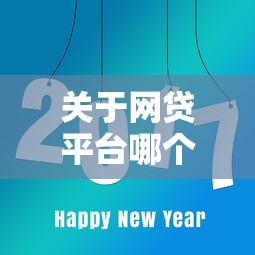 关于网贷平台哪个好下款，推荐8个简单的贷款平台给你