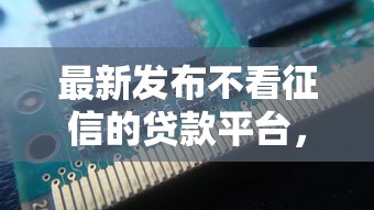 最新发布不看征信的贷款平台，私人借钱2000元有这8个渠道
