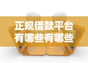 正规借款平台有哪些有哪些？分享9个高利息易通过的贷款平台呢