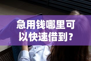 急用钱哪里可以快速借到？盘点7个不看年龄征信负债的软件给你参考