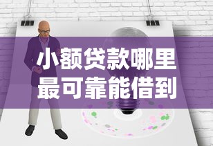 小额贷款哪里最可靠能借到钱吗？4千元无门槛借款8个平台推荐