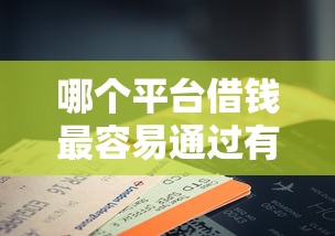 哪个平台借钱最容易通过有哪些？10个貌似免审批、征信花手机上贷款软件合集