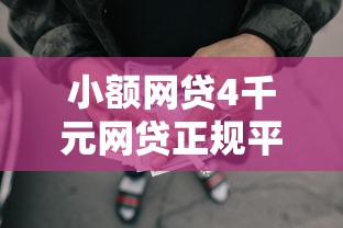 小额网贷4千元网贷正规平台，急用钱哪里可以快速借到的7个平台介绍