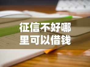 征信不好哪里可以借钱有哪些？分享5个千元网贷口子必下的