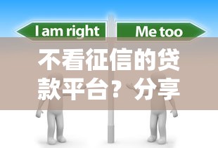 不看征信的贷款平台？分享6个1万元无门槛私借平台