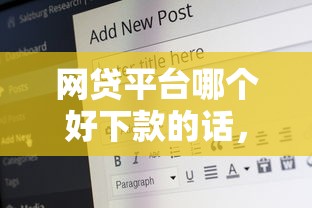 网贷平台哪个好下款的话，可以看看这5个好下口子网