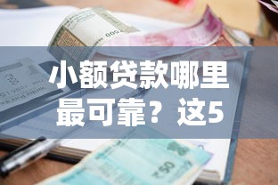小额贷款哪里最可靠？这5个征信差能下款的平台值得一试