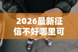 2026最新征信不好哪里可以借钱（支持微信），6个网贷最靠谱的平台无私分享