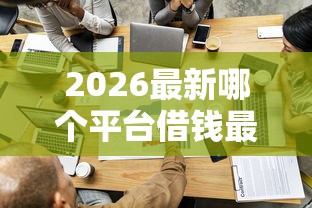 2026最新哪个平台借钱最容易通过（支持支付宝），7个贷款公司平台无私分享