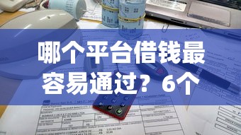 哪个平台借钱最容易通过？6个靠谱大学生可以使用的app推荐